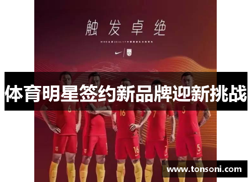体育明星签约新品牌迎新挑战
