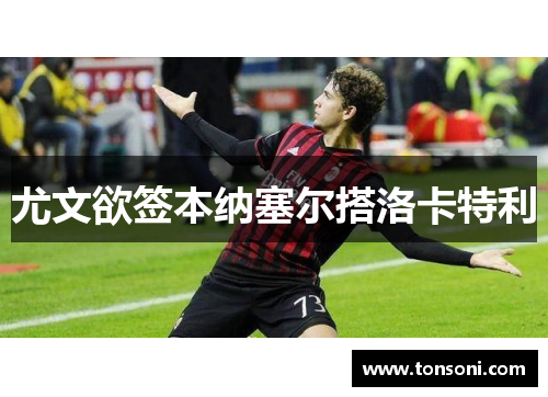 尤文欲签本纳塞尔搭洛卡特利