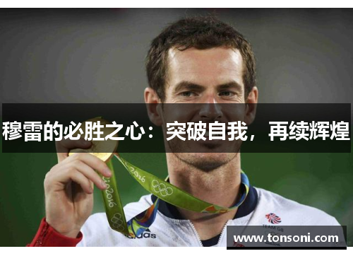 穆雷的必胜之心：突破自我，再续辉煌