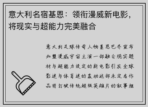 意大利名宿基恩：领衔漫威新电影，将现实与超能力完美融合